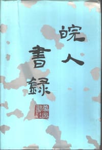 皖人书录 - 蒋元卿