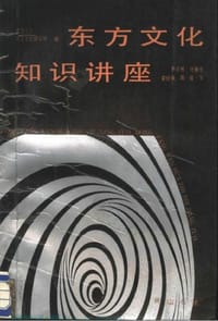 东方文化知识讲座