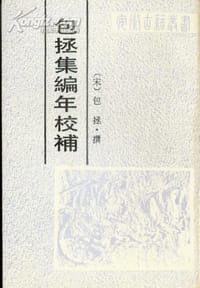 包拯集编年校补