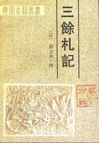 书籍 三余札记的封面