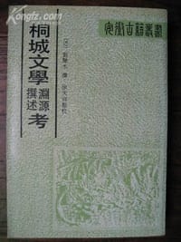 书籍 桐城文学渊源撰述考的封面