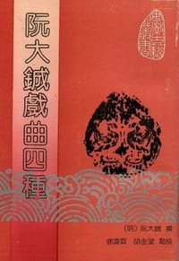 书籍 阮大鋮戲曲四種的封面