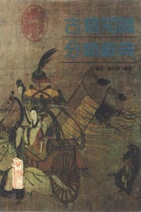 书籍 古籍知识分类辞典的封面