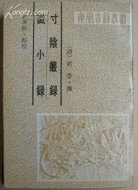 识小录 寸阴丛录