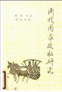 周代国家政权研究 - 郝铁川