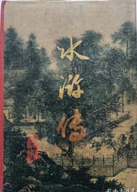 李卓吾批评忠义水浒全传