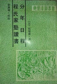 程氏家塾读书分年日程 - （元）程端礼