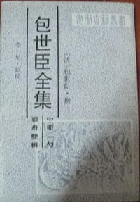 包世臣全集
