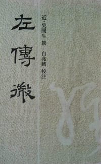 书籍 左传微的封面