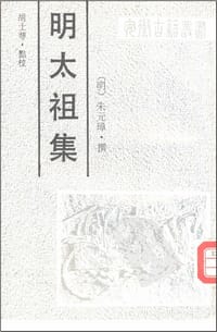 书籍 明太祖集的封面