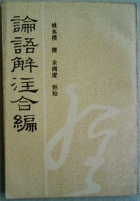 书籍 论语解注合编的封面