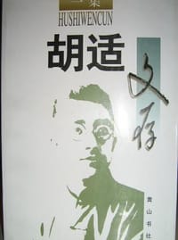 胡适文存（四卷本） - 胡适