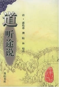 道听途说