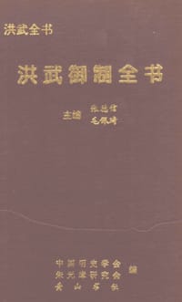 洪武御制全书
