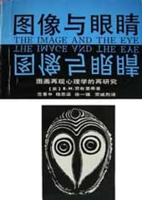 书籍 图象与眼睛的封面