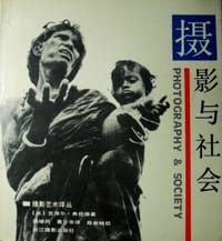 摄影与社会 - (法)吉泽尔.弗伦德