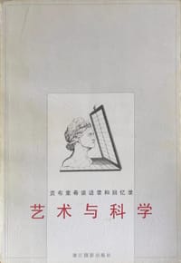 书籍 艺术与科学：贡布里希谈话录和回忆录的封面