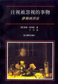 书籍 注视被忽视的事物的封面