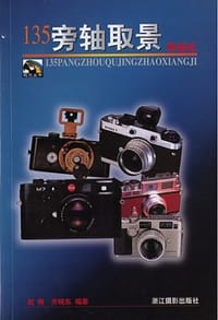 书籍 135旁轴取景照相机的封面