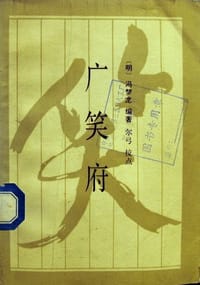 广笑府