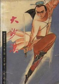 书籍 侠盗楚留香.正集的封面