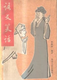 书籍 语文笑话的封面