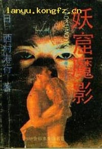 妖窟魔影 - 【日】西村寿行