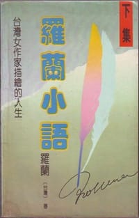 罗兰小语(上、下集)
