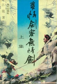 多情剑客无情剑 - 古龙
