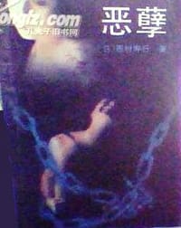 恶孽 - 西村寿行