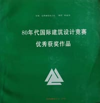 80年代国际建筑设计竞赛优秀获奖作品 - 《世界建筑》杂志社