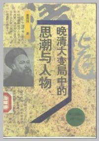 书籍 晚清大变局中的思潮与人物的封面