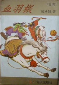书籍 血羽檄的封面