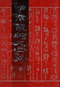 书籍 甲金篆隶大字典的封面