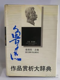 鲁迅作品赏析大辞典