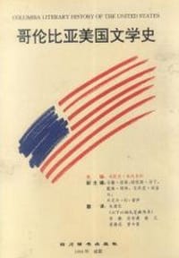 书籍 哥伦比亚美国文学史的封面