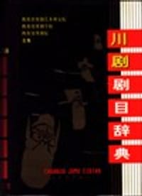 川剧剧目辞典 - 无名图书