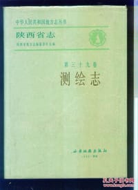 陕西省志 测绘志 - 陕西省地方志编纂委员会编