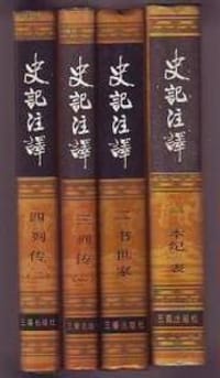 史记注译 - (汉)司马迁