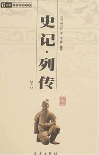 书籍 史记*列传的封面