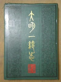 书籍 大明一统志的封面