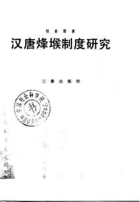 书籍 汉唐烽堠制度研究的封面