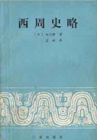 西周史略