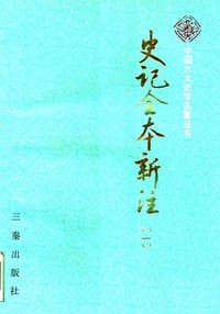 史记全本新注