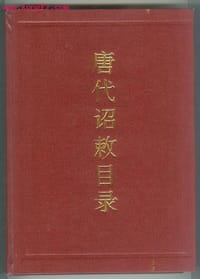 唐代诏敕目录 - 池田温编