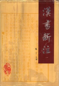 汉书新注(1-4) (精装) - 施丁