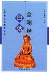 书籍 白话金刚经的封面