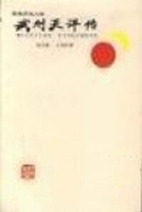 书籍 武则天评传的封面