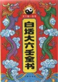 书籍 白话大六壬全书的封面