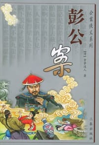 彭公案 - 贪梦道人